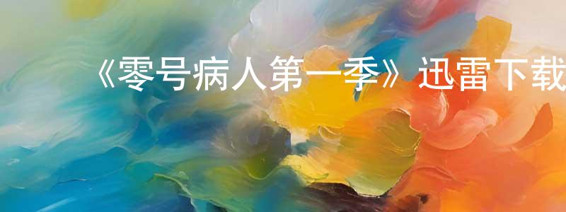 卜翠萍的动漫综艺大全,《零号病人第一季》迅雷下载/在线观看-犯罪历史-美剧天堂